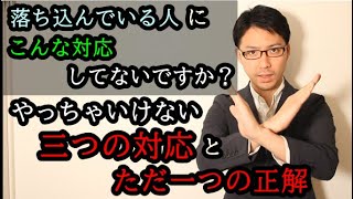 死にたい・つらいと言われたら？やっちゃいけない対応をやりがち！まずは、これからやってみて！！