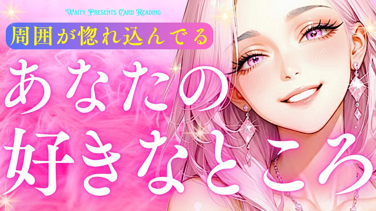 周囲が思うあなたの好きなところ💞✨️【タロット🤍オラクル】