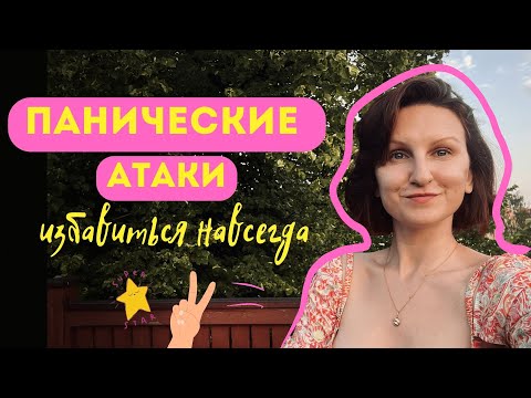 КАК ИЗБАВИТЬСЯ  ОТ ПАНИЧЕСКИХ АТАК  +  ПРАКТИКА С БЫСТРЫМ РЕЗУЛЬТАТОМ КАК БЫСТРО УСПОКОИТЬСЯ