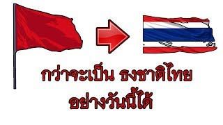 ธงไตรรงค์ และ ประวัติศาสตร์อันยาวนานของ ธงชาติไทย