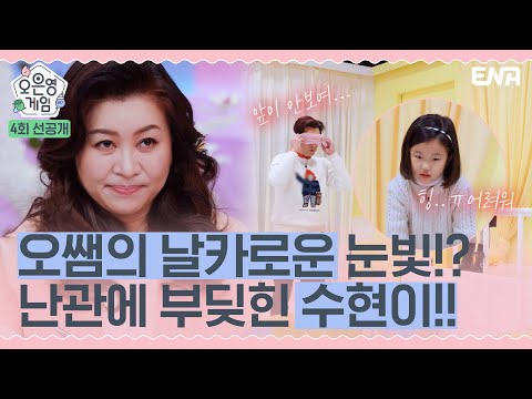 [4회 선공개] 오은영쌤의 날카로운 지적!! I 오은영 게임 I ENA 채널 I 매주 화요일 밤 8시 30분