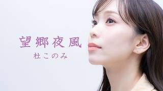 杜このみ「望郷夜風」Lyric Video