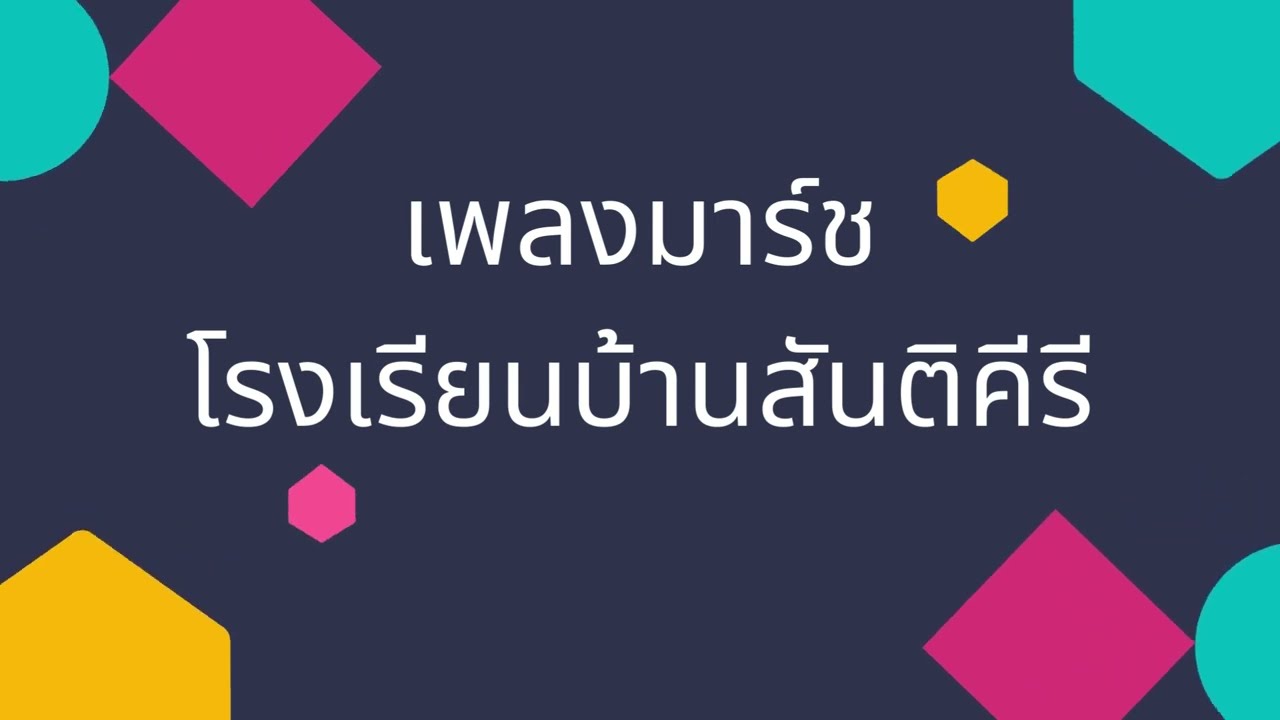 เพลงมาร์ช โรงเรียนบ้านสันติคีรี