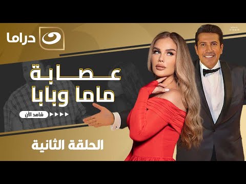 مسلسل عصابة بابا وماما الحلقة 2 لأول مره على النهار 