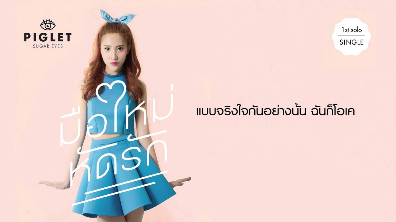 Piglet มือใหม่หัดรัก [Official Lyrics VDO]