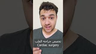 اكثر تخصص ندرة في الطب - تخصص جراحه القلب | Cardiosurgery