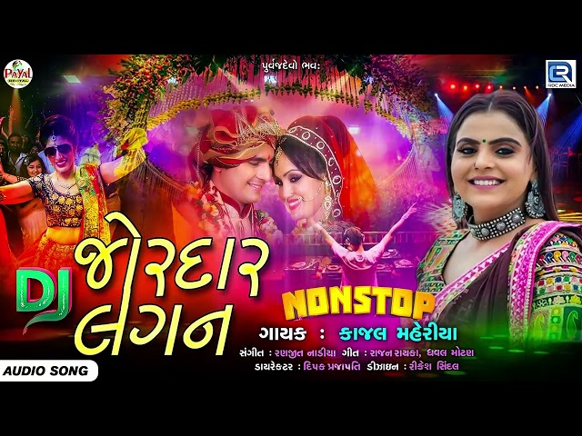 Kajal Maheriya - જોરદાર લગન | Jordar Lagan DJ Remix Nonstop | Lagna geet | Gujarati Lagan Geet 2022 class=