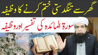Surah Maidah Ka Wazifa Aur Tafseer Ghar Se Tangdasti Door Karne Ka Wazifa