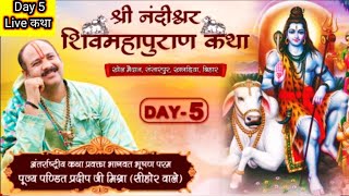 Day 5श्री नंदीश्वर शिवमहापुराण कथाShri Nandishwar ShivMahapuranखगड़िया,बिहारPradeepMishra sehoreWale