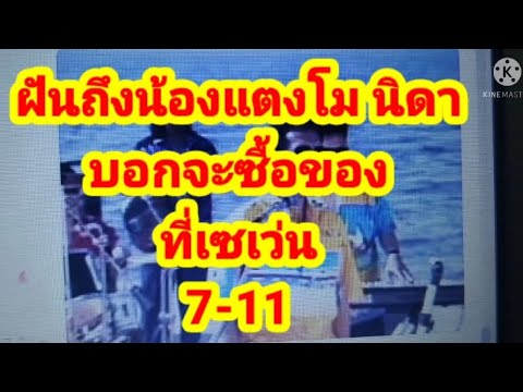 ฝันเห็นน้องแตงโม นิดา มีเลขเด็ด 7-11 งวด  16/4/65  ep. 208/2000