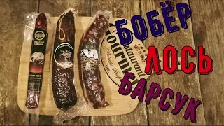 Колбаса бобер.. лось.. барсук.. дико вкусно