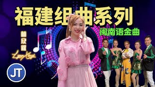 福建组曲系列(闽南语金曲)1小时不停播 Non Stop Hokkien