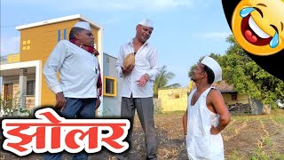 विहिरीला पाणी लागल का पानाडी बाबा ?😅madhukar kute 😍 sharad kute 💋comedy 💕मधुकर कुटे ♥️ माऊली कुटे 🫢