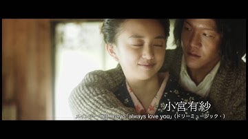 夢二〜愛のとばしり　特報　30秒　予告映像