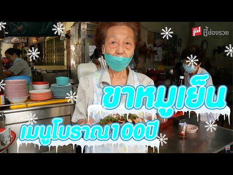 ขาหมูเย็น ตือคาตั่ง เมนูโบราณ 100 ปี