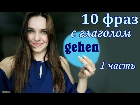 Топ 10 самых нужных фраз с глаголом gehen.  Немецкий язык.