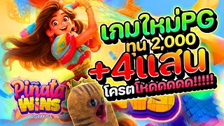 สล็อตเกมใหม่ล่าสุด ทุน2พัน บวก5แสน เล่นให้เด็กมันดู!! | Pinata Wins สล็อต สล็อตเว็บตรง สล็อตpg