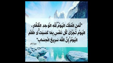 لمن الملك اليوم #اكسبلور # تلاوة مؤثرة ورائعة 💞💞👍🛎👉