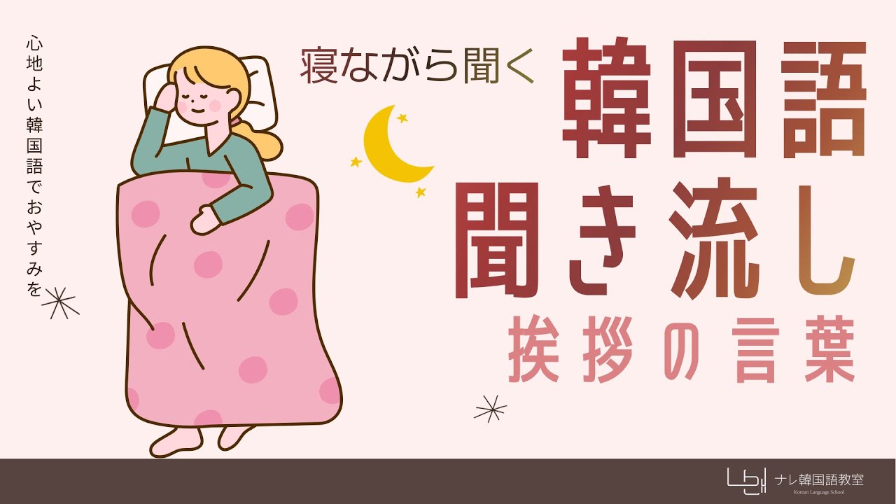 聞き流し韓国語（挨拶の言葉）