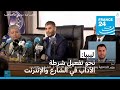 ليبيا اعتزام تفعيل شرطة الآداب في الشارع وعلى مواقع التواصل الاجتماعي 