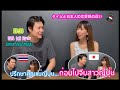 วิธีจีบสาวญี่ปุ่น..ปรึกษาคุณแม่ญี่ปุ่น ก่อนไปจีบสาวญี่ปุ่น / EP.33 ส้มตำ ชาบู โชว์ยู #จีบสาวญี่ปุ่น