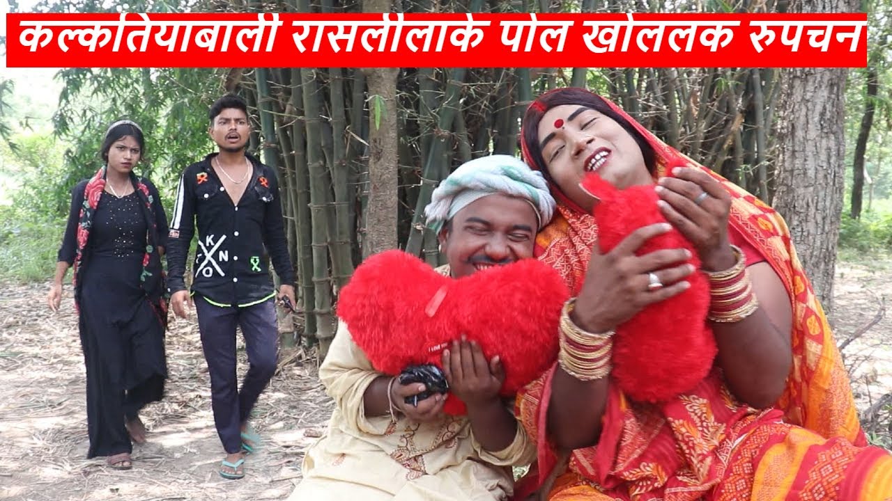 कल्कतियाबाली रासलीलाके पोल खोललक रुपचन || maithili comedy || laduwa - piphi  comedy
