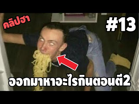 Ep.13 เบสไวน์ รวมคลิปฮา - [ พากย์นรก ]