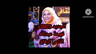 الجديد 2023م فهيمة عبدالله ـ الناس الرقاق