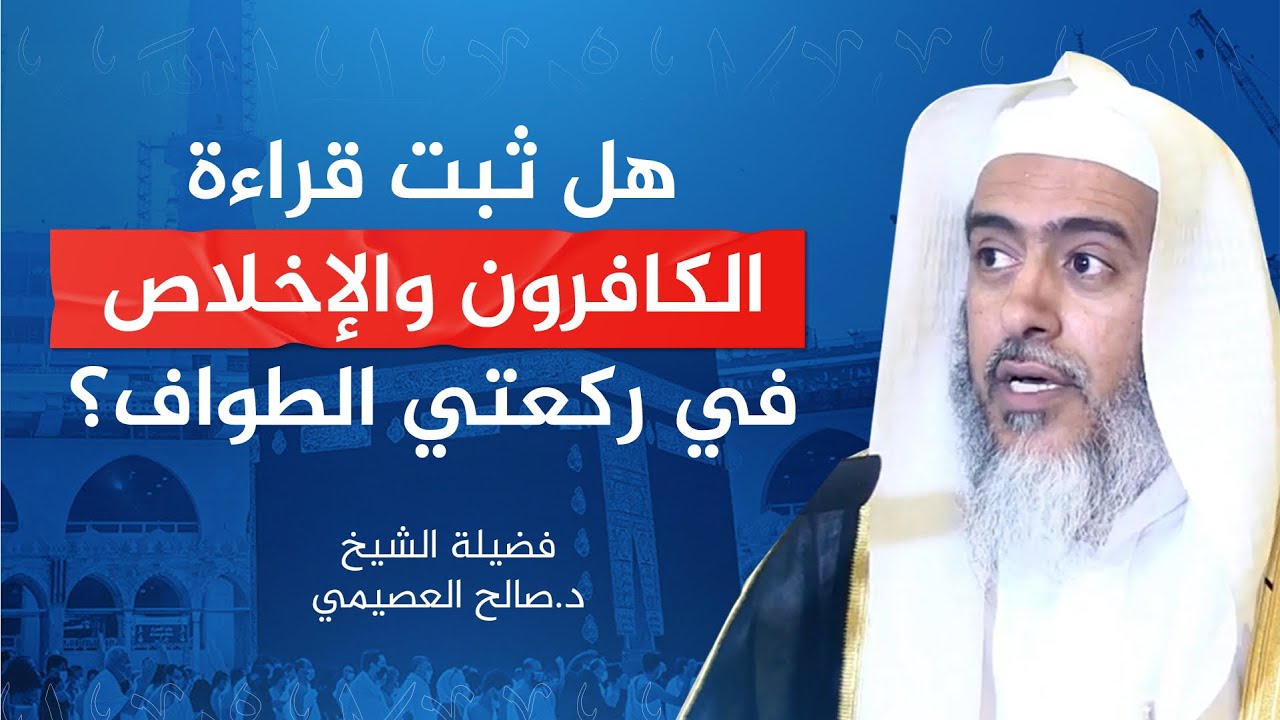 هل ثبت قراءة الكافرون والإخلاص في ركعتي الطواف؟ | الشيخ #صالح_العصيمي