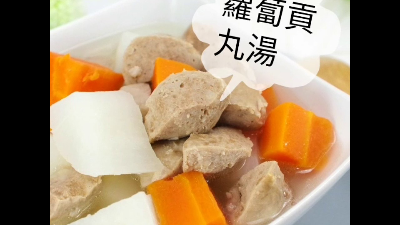 【熊媽媽買菜網】美味食譜 -  蘿蔔貢丸湯