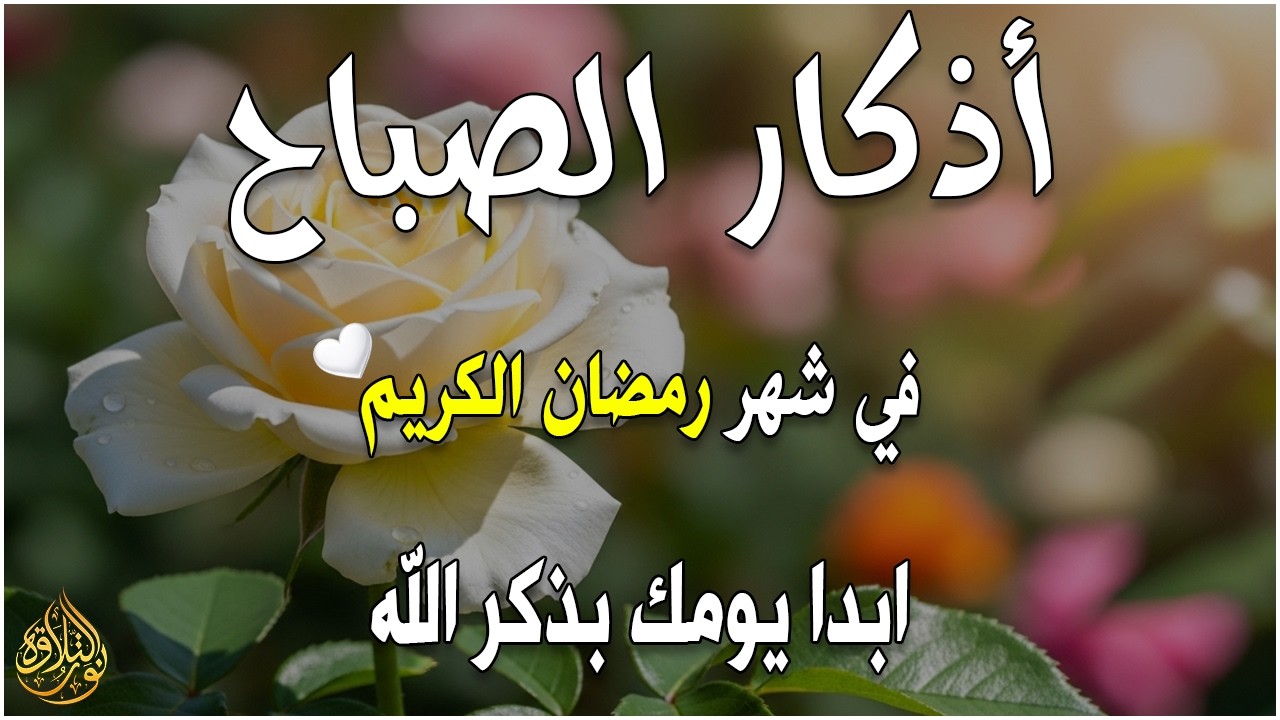 أذكار الصباح - راحة نفسية لا توصف بصوت القارئ علاء عقل | Morning Athkar - Dzkir Pagi by Alaa Aql