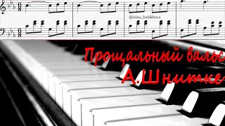 Красивый несложный вальс Прощальный Вальс А.Шнитке пианино  Ноты Farewell Waltz Piano Score Sheets