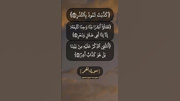 سورة القمر الآية ٢٣ الى ٢٩ بصوت الشيخ محمد صديق المنشاوي