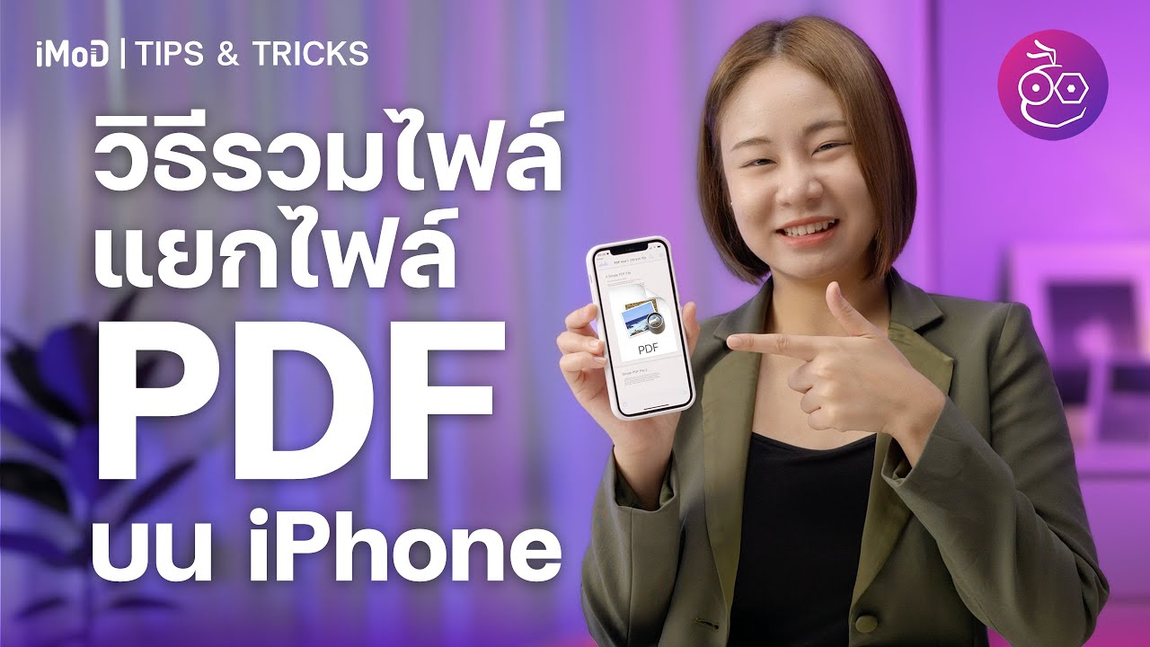 วิธีรวมไฟล์และแยกไฟล์ PDF บน iPhone แบบไม่ต้องใช้คอม | iMoD