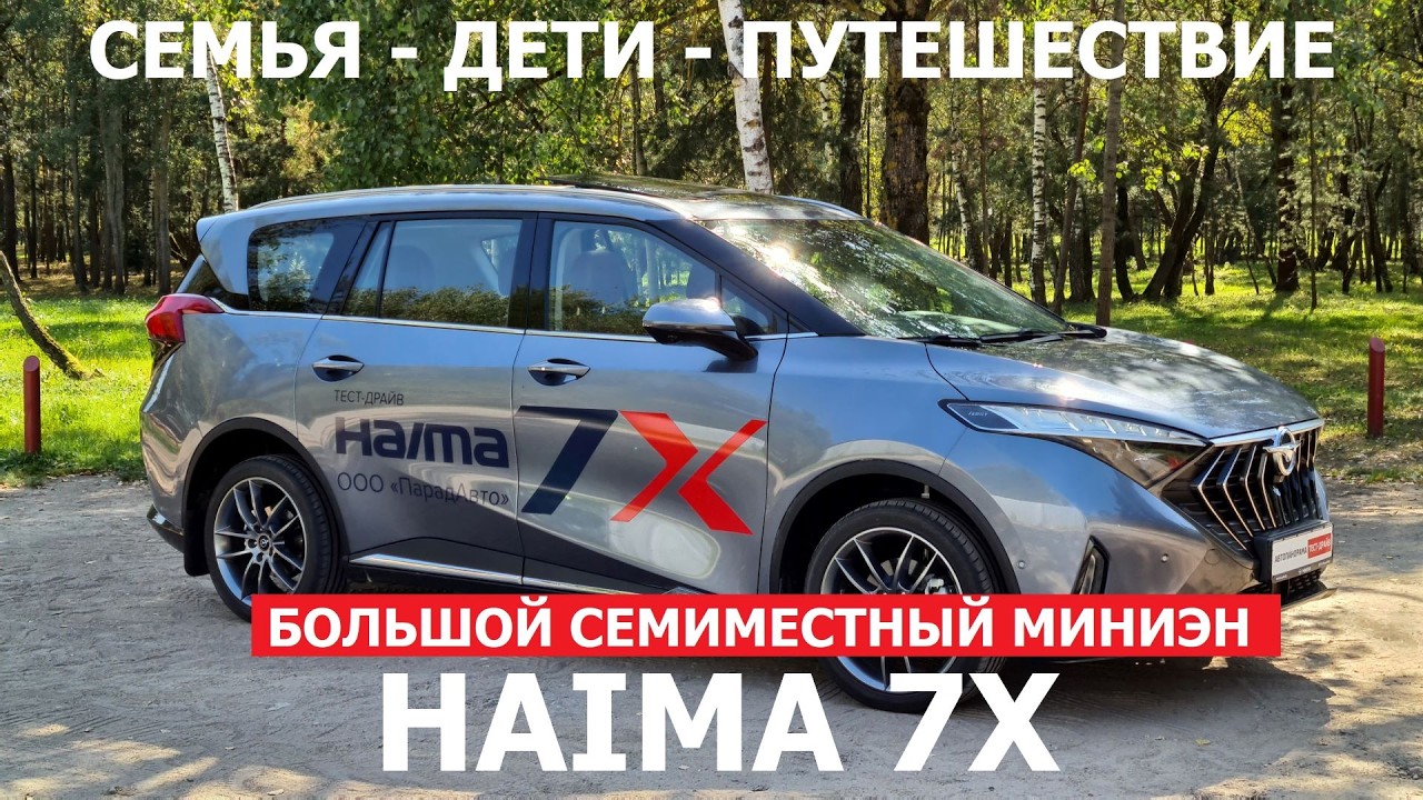 Минивэн Haima 7x обзор и тест-драйв 