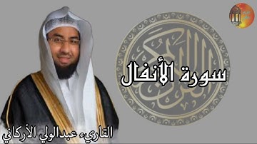 سورة الأنفال 💚 القرآن الكريم كامل بصوت الشيخ عبدالولي الاركاني Surah AlAnfal