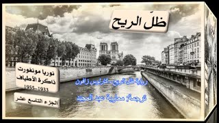 كتاب مسموع رواية ظل الريح ( كارلوس زافون) 19