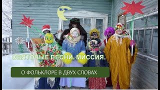 Святочные песни. Миссия (Светлана Адоньева)