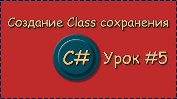 C# | Урок №5 |  Создание Class сохранения |  Функция позволяющая дать пользователю выбор папки