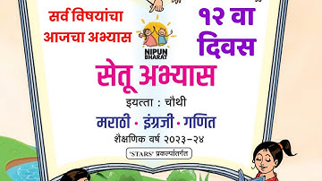 सेतू अभ्यास|इयत्ता चौथी|दिवस 12वा|Setu Abhyas|Bridge Course|Standard Fourth| 12th Day