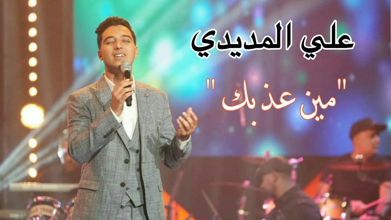 علي المديدي يغني " مين عذبك " لمحمد عبد الوهاب | الليلة سهرتنا على القناة الثانية 2M