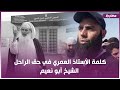 كلمة الأستاذ العمري في حق الراحل الشيخ أبو نعيم