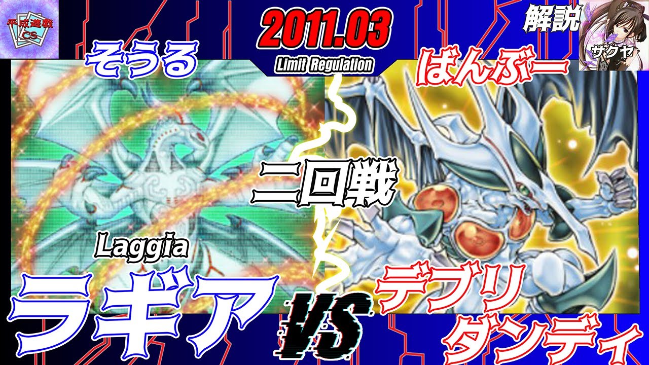 【遊戯王OCG】第13回平成遊戯CS 5人チーム戦二回戦そうる（ラギア）VSばんぶー（デブリダンディ）【大型非公認大会】
