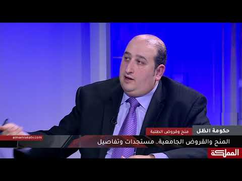 حكومة الظل المنح والقروض الجامعية