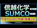 【ウエハ】23/6/25(日)信越化学/SUMCO ウエハ大手2社! 半導体需要の拡大で今後の見通しは?😃
