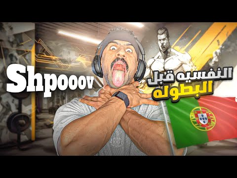 النفسيه قبل البطوله ابو ربيعه
