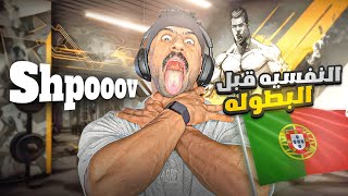 Thumbnail for النفسيه قبل البطوله .. | #ابو_ربيعه
