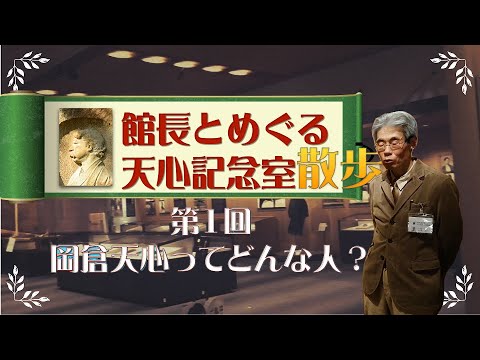 生誕150年・没後100年記念「岡倉天心展」 空前絶後の岡倉天心展」が凄いらしい！ | 青い日記帳