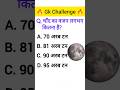 🚀 Aaj Ka GK Challenge! gk ssc|gk quiz | #shortsfeed #shorts #sarkarinaukarigk #gkgsstudy #education