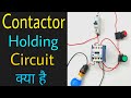 Holding Contact, Contactor Holding Circuit क्या है, NO NC of Stater.